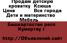 Продам детскую кроватку “Ксюша“ › Цена ­ 4 500 - Все города Дети и материнство » Мебель   . Башкортостан респ.,Кумертау г.